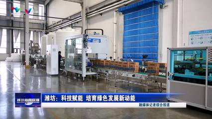 潍坊:科技赋能 培育绿色发展新动能