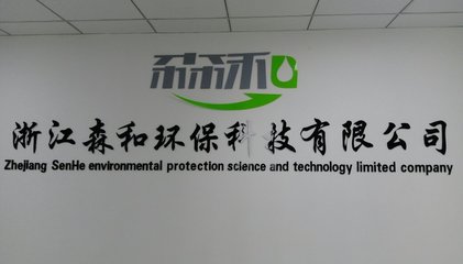 浙江森和环保科技招聘信息_公司前景_规模_待遇怎么样