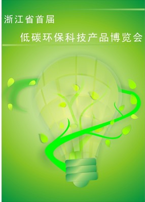 浙江省首届低碳环保博览会海报免费下载(图片编号:4923172)_六图网16pic.com