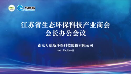 江苏省生态环保科技产业商会会长办公会议在万德斯环保举行